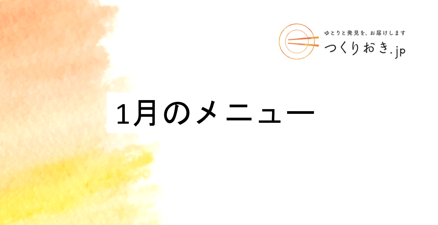 つくりおき.jp 1月のメニュー