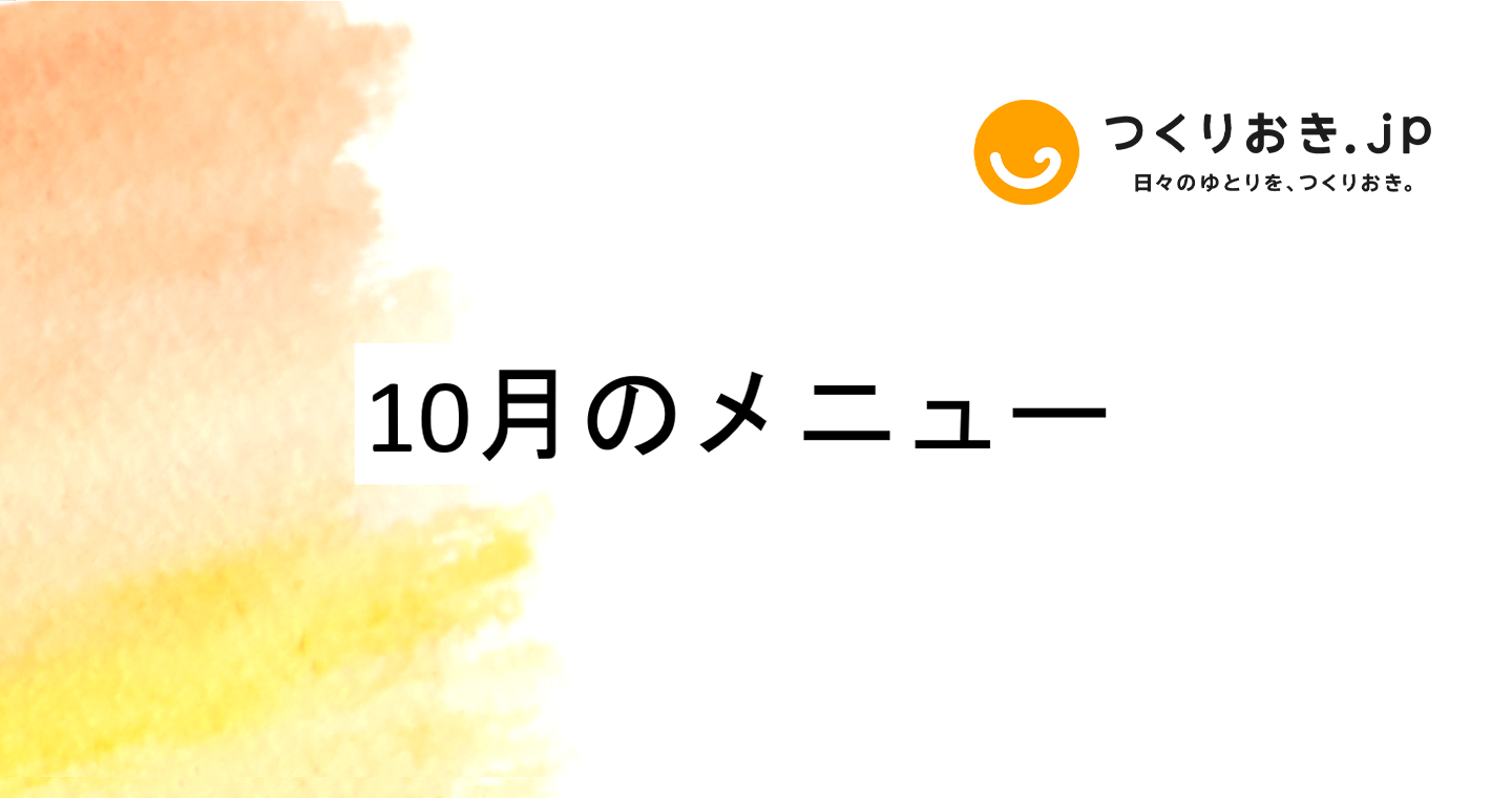 つくりおき.jp 10月のメニュー