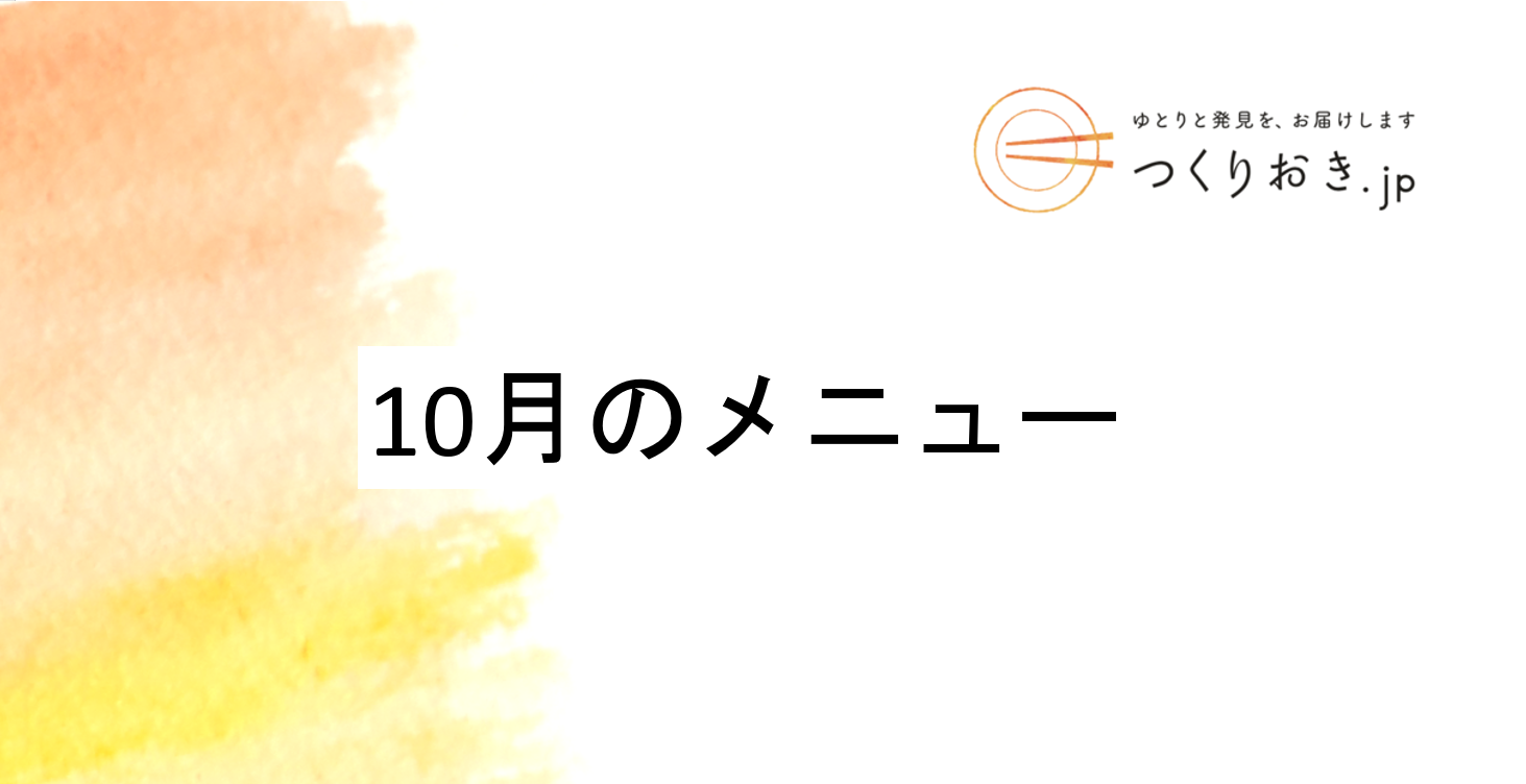 つくりおき.jp 10月のメニュー