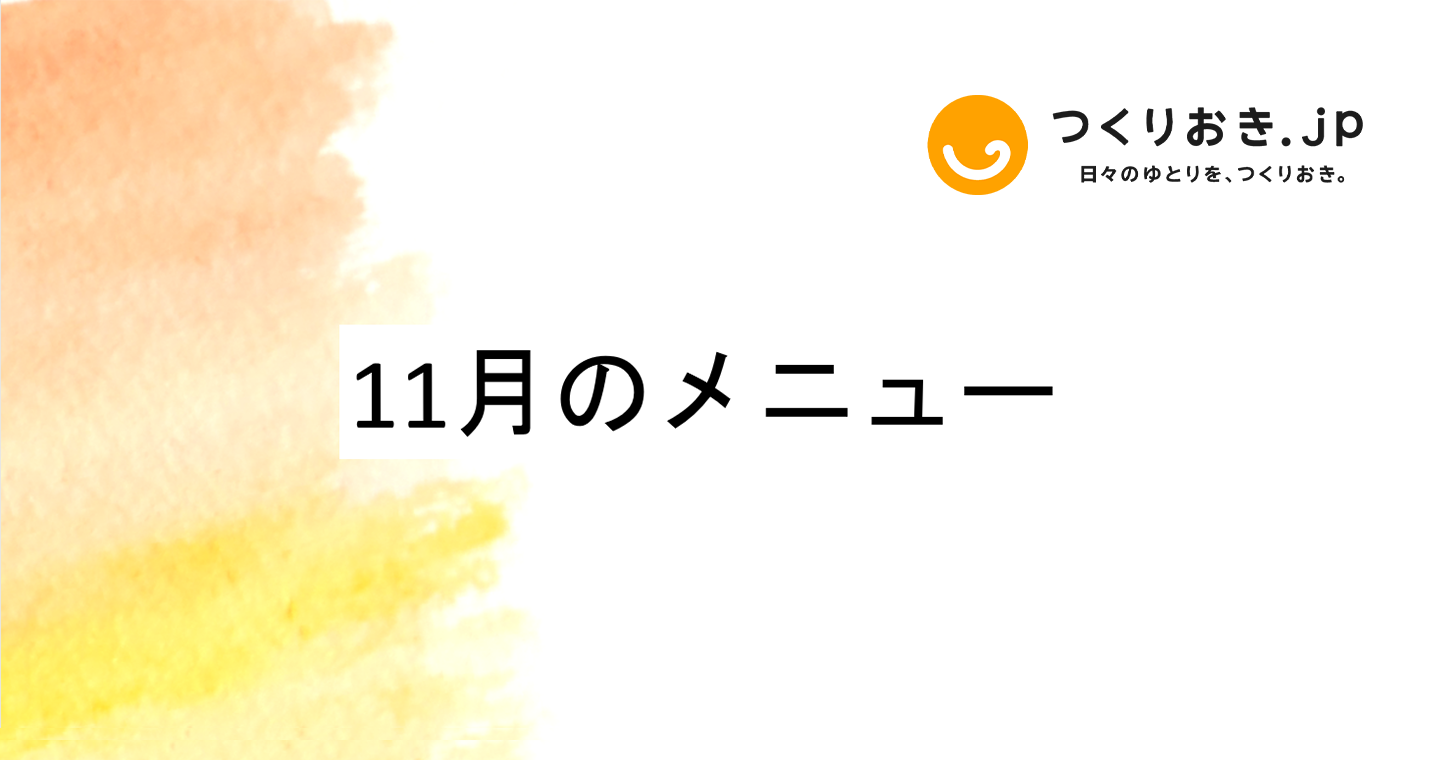 つくりおき.jp 11月のメニュー