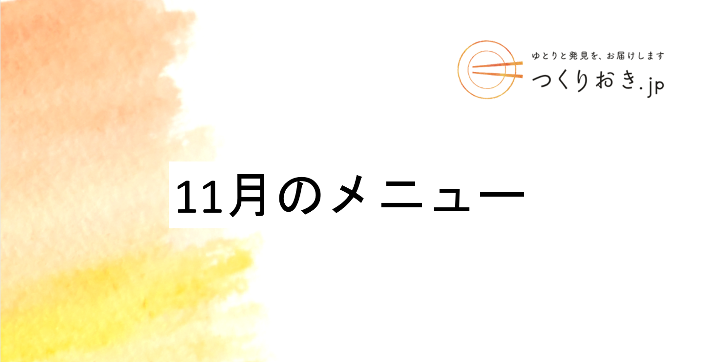 つくりおき.jp 11月のメニュー