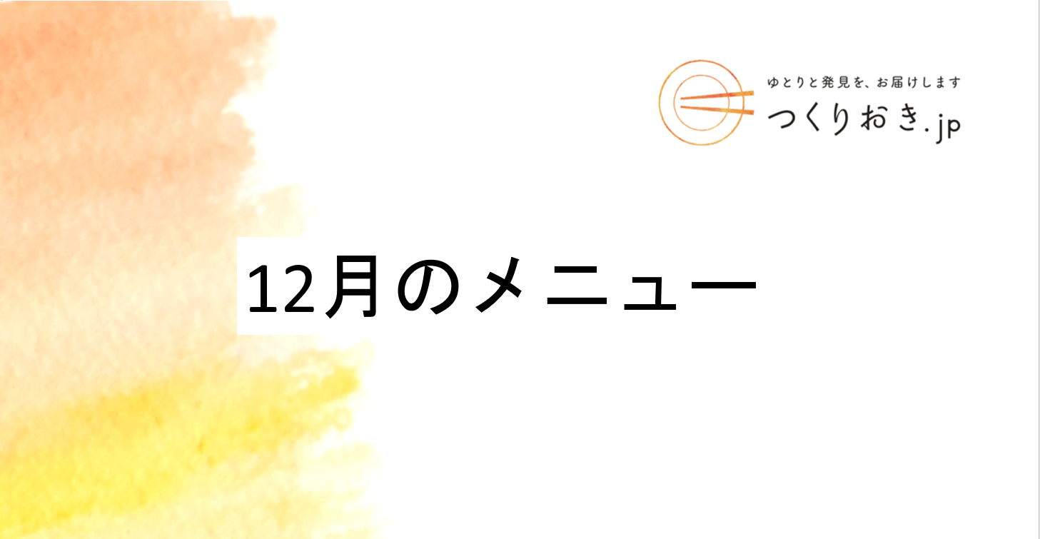 つくりおき.jp 12月のメニュー