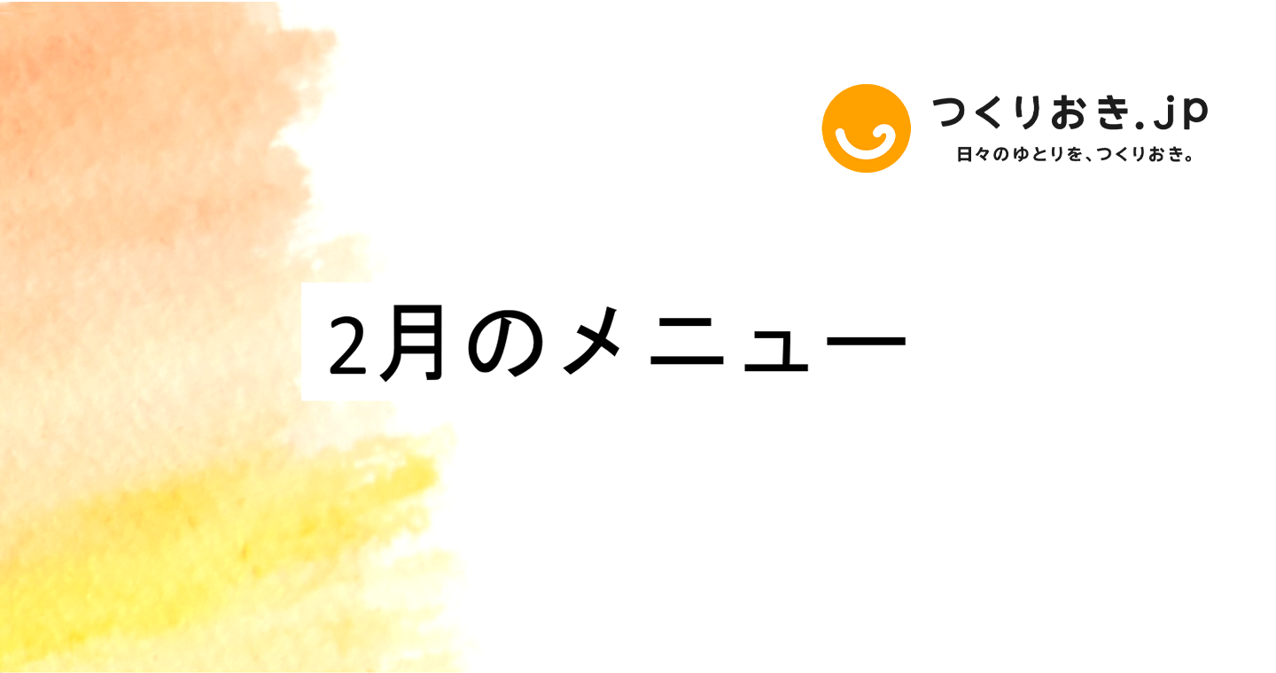 つくりおき.jp 2月のメニュー