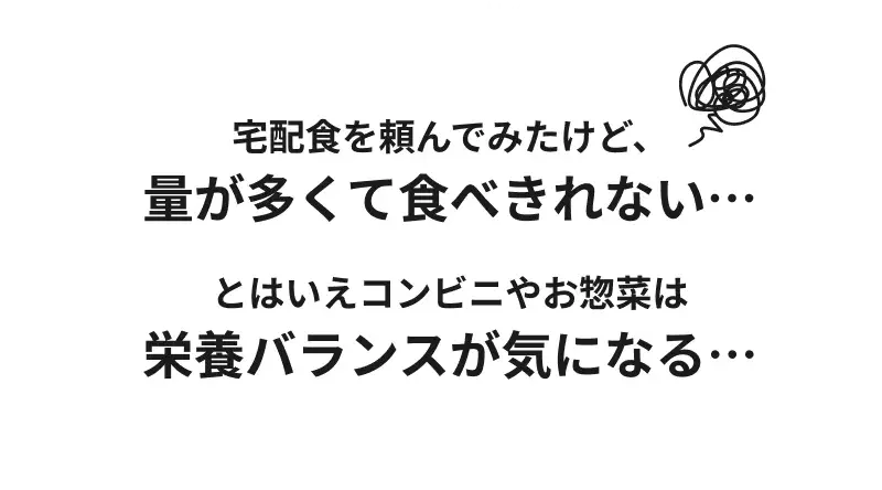 宅配食を頼んでみたけど、量が多くて食べきれない…とはいえコンビニやお惣菜は栄養バランスが気になる…