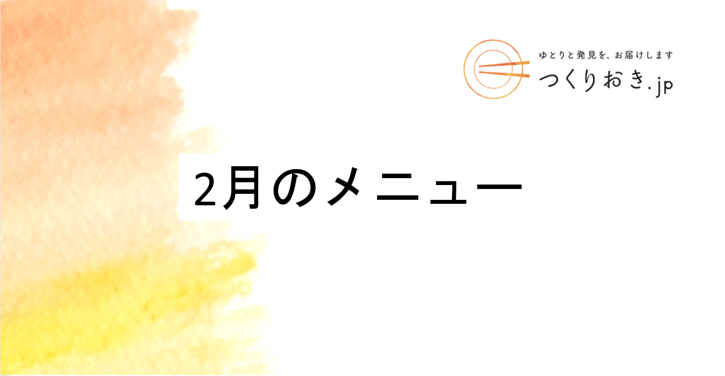 つくりおき.jp 2月のメニュー