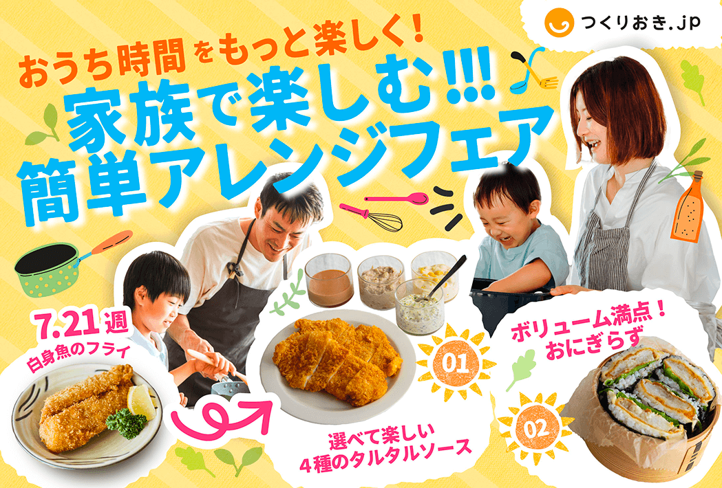 今週のおすすめ「白身魚のフライ」｜2025年7月21日週お届けメニュー