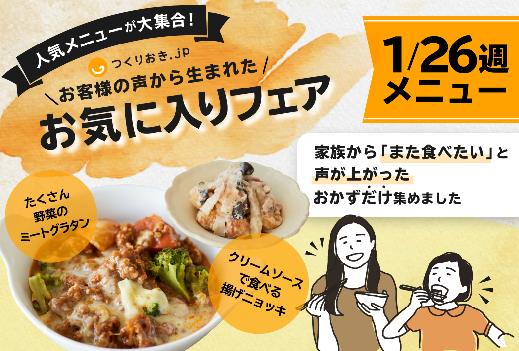 今週のおすすめ「てりやき豆腐ハンバーグ」｜2026年1月26日週お届けメニュー