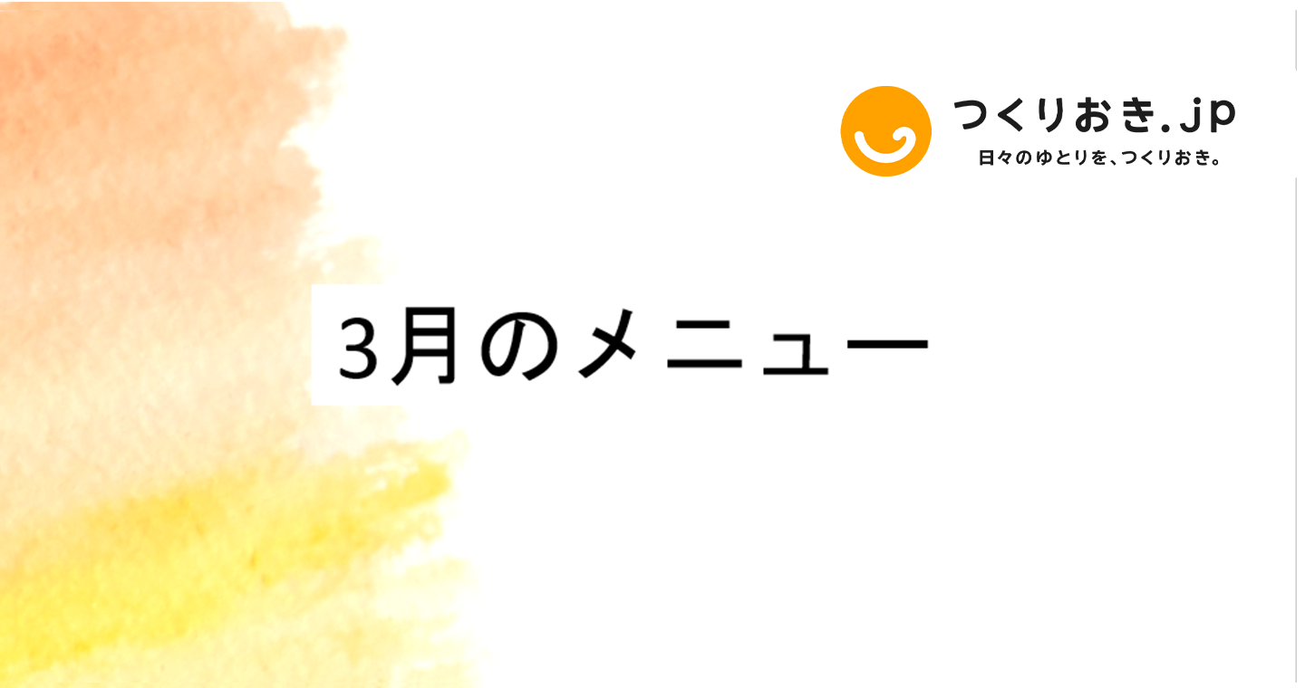 つくりおき.jp 3月のメニュー