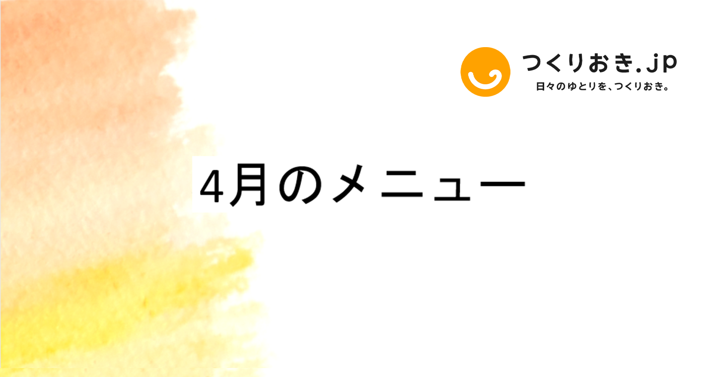 つくりおき.jp 4月のメニュー