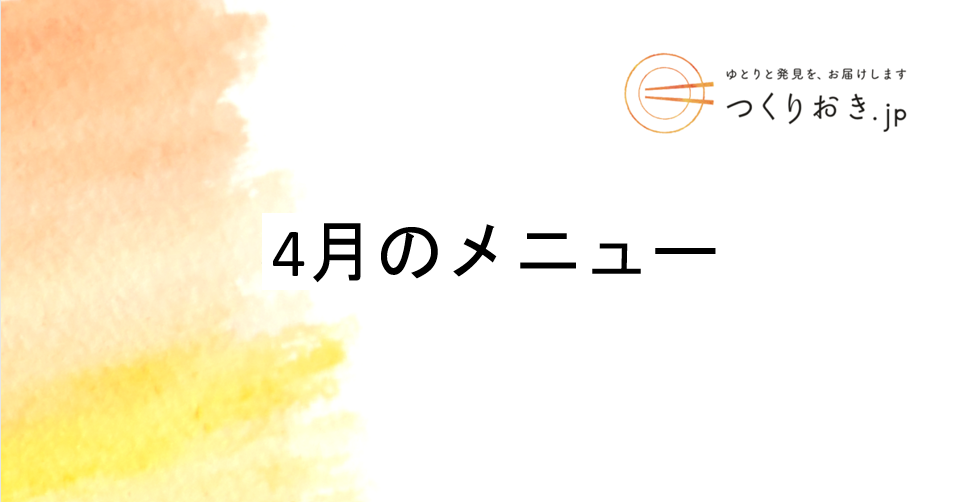 つくりおき.jp 4月のメニュー