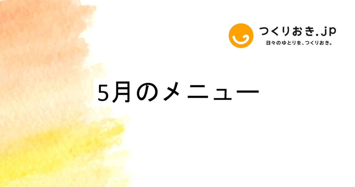 つくりおき.jp 5月のメニュー