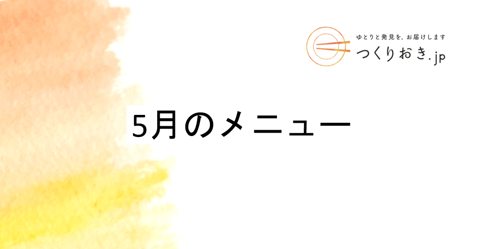 つくりおき.jp 5月のメニュー