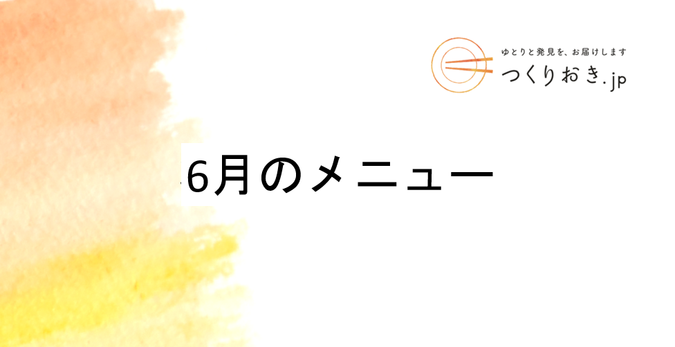 つくりおき.jp 6月のメニュー