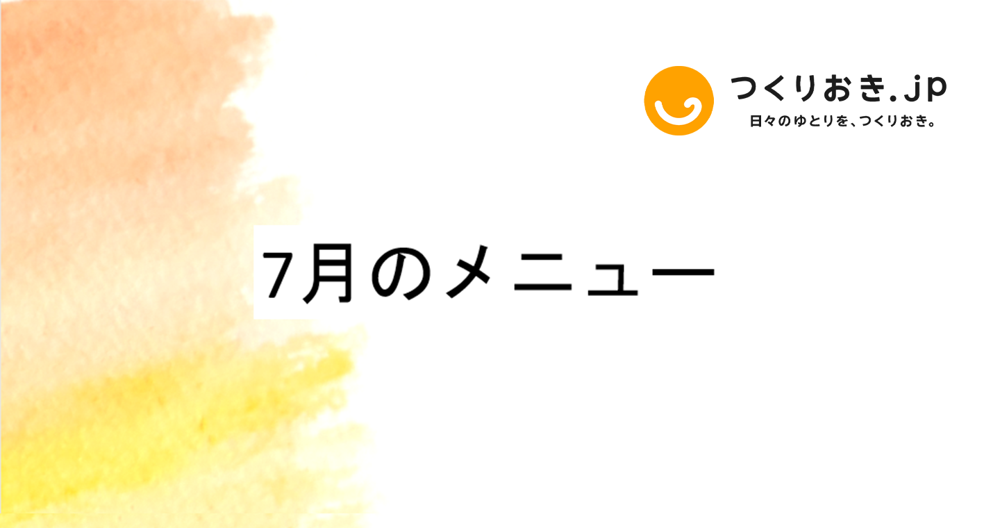 つくりおき.jp 7月のメニュー