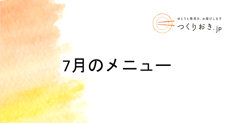 つくりおき.jp 7月のメニュー