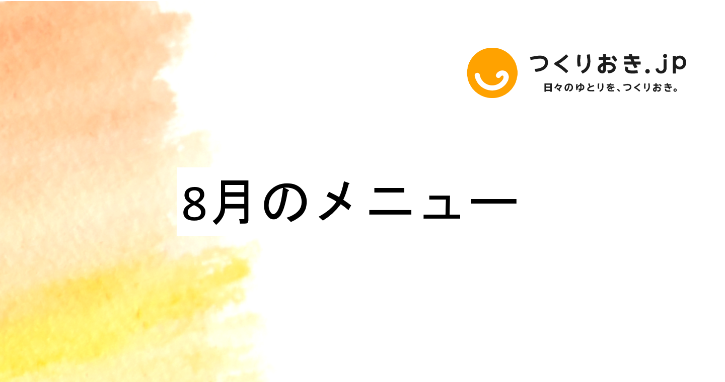 つくりおき.jp 8月のメニュー