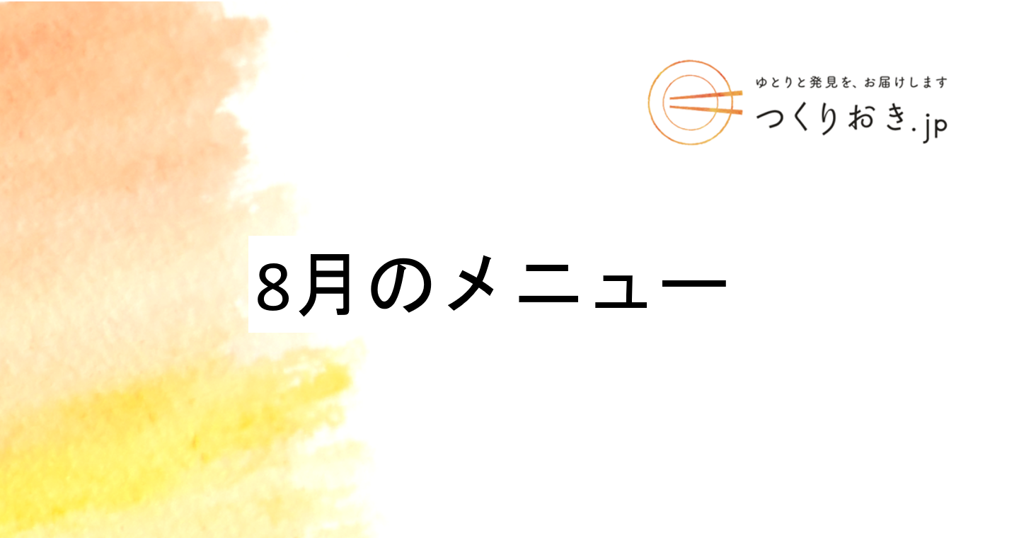 つくりおき.jp 8月のメニュー