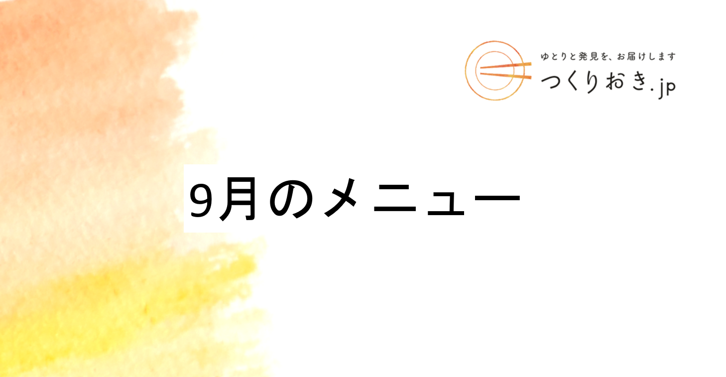 つくりおき.jp 9月のメニュー