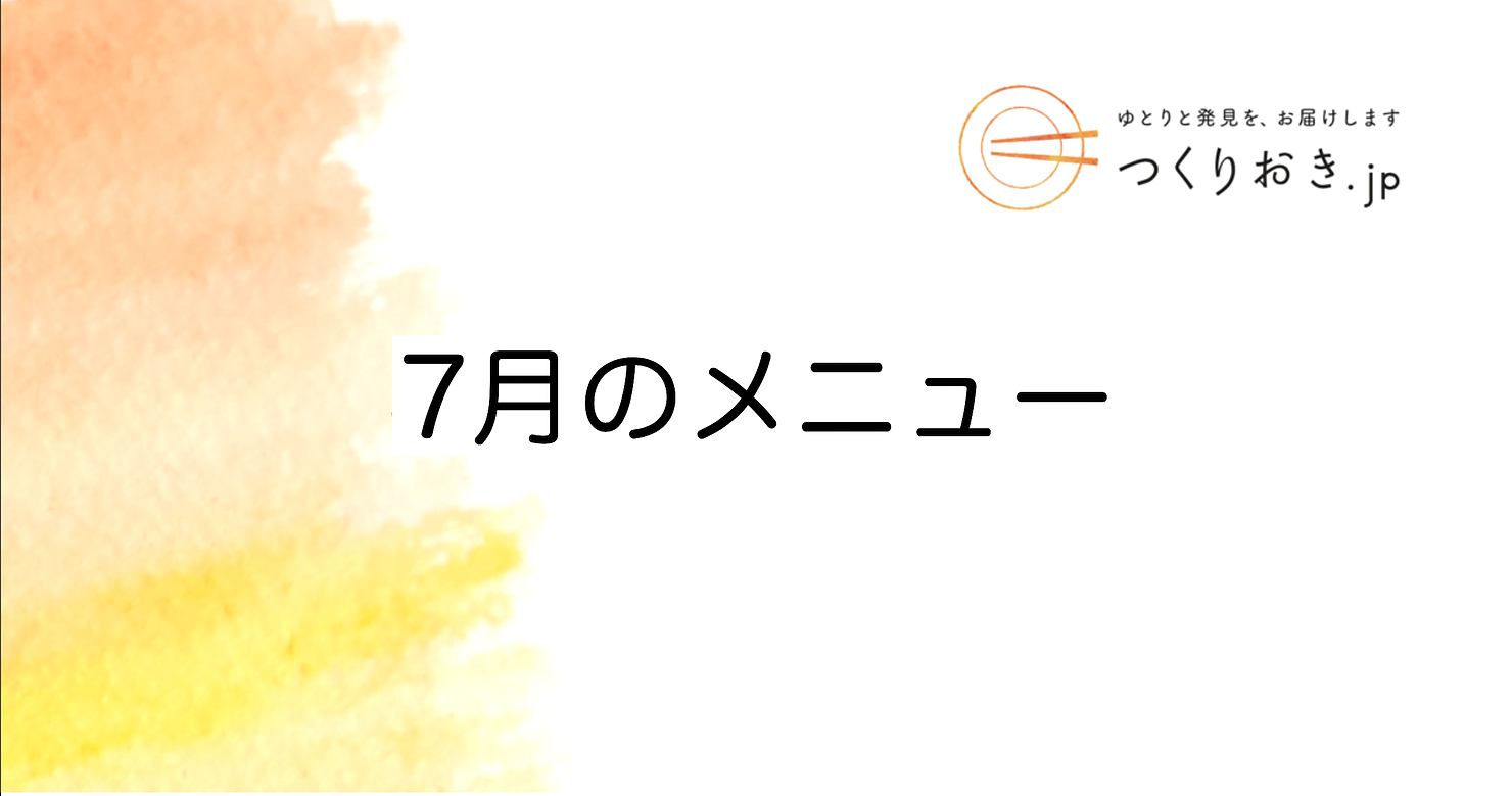 つくりおき.jp 7月のメニュー