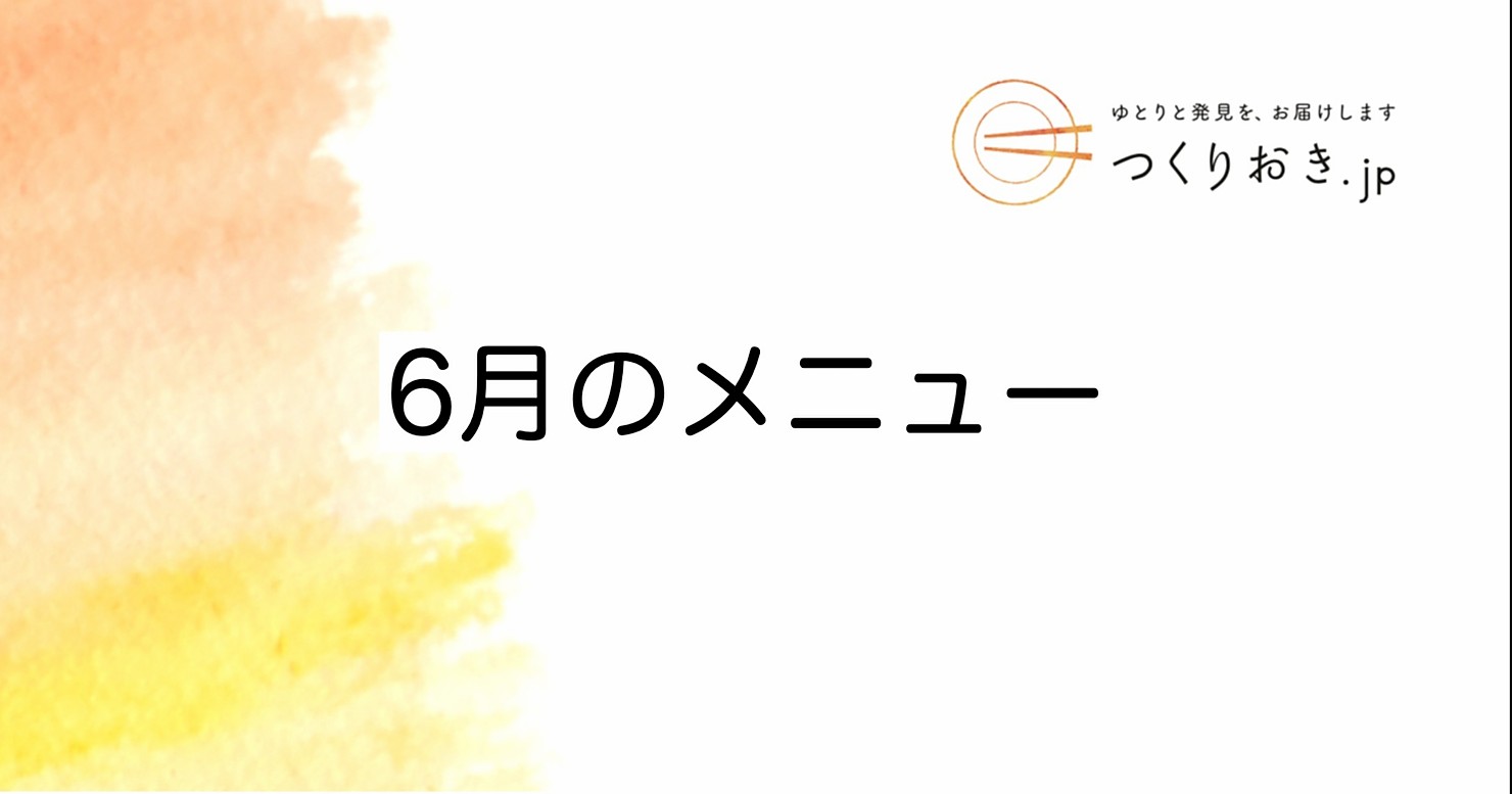 つくりおき.jp 6月のメニュー