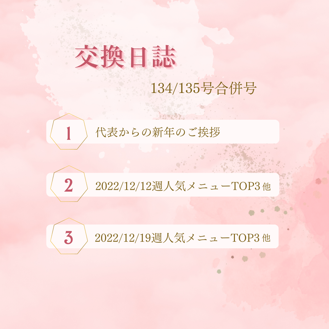 『つくりおき.jp』交換日誌 -第134/135号合併号