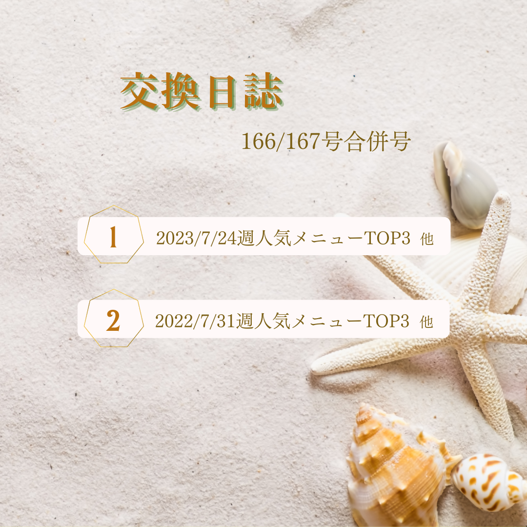 『つくりおき.jp』交換日誌 -第166/167号合併号