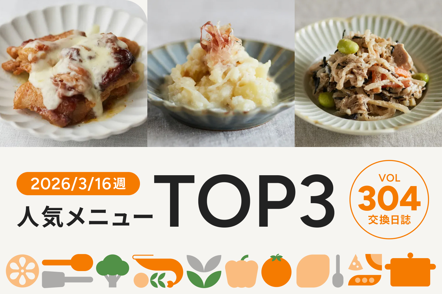 食べ応え抜群！カレー風味のチキンを使ったあのメニューが今週のNo.1に｜交換日誌 第304号