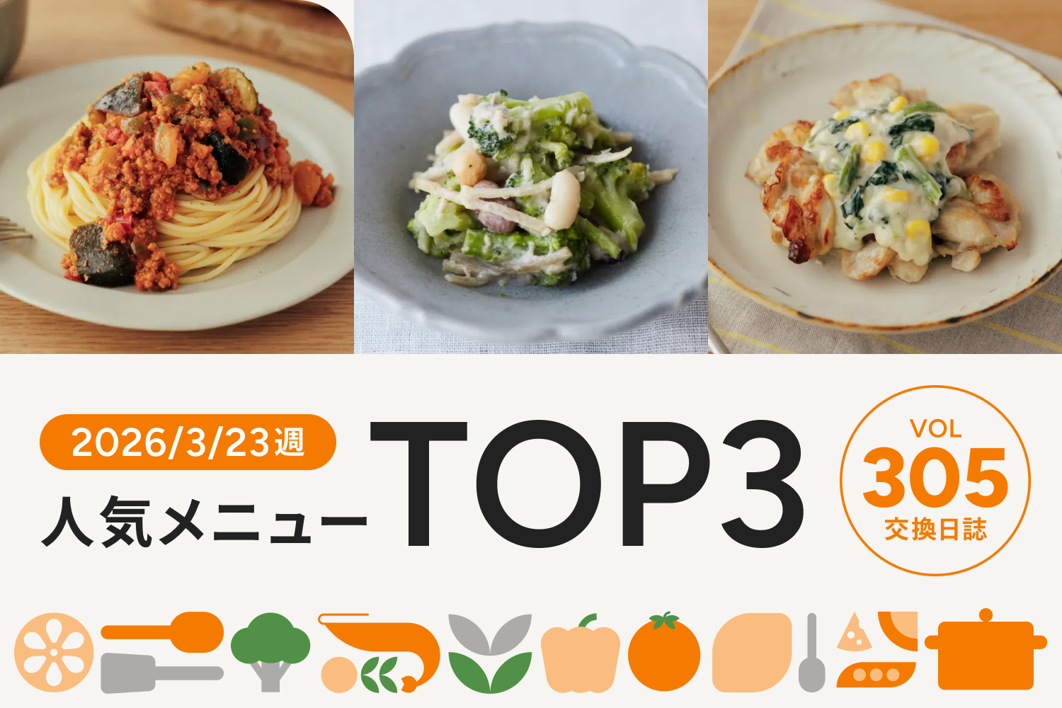 お子さま人気の洋食メニューがNo.1！｜交換日誌 第305号