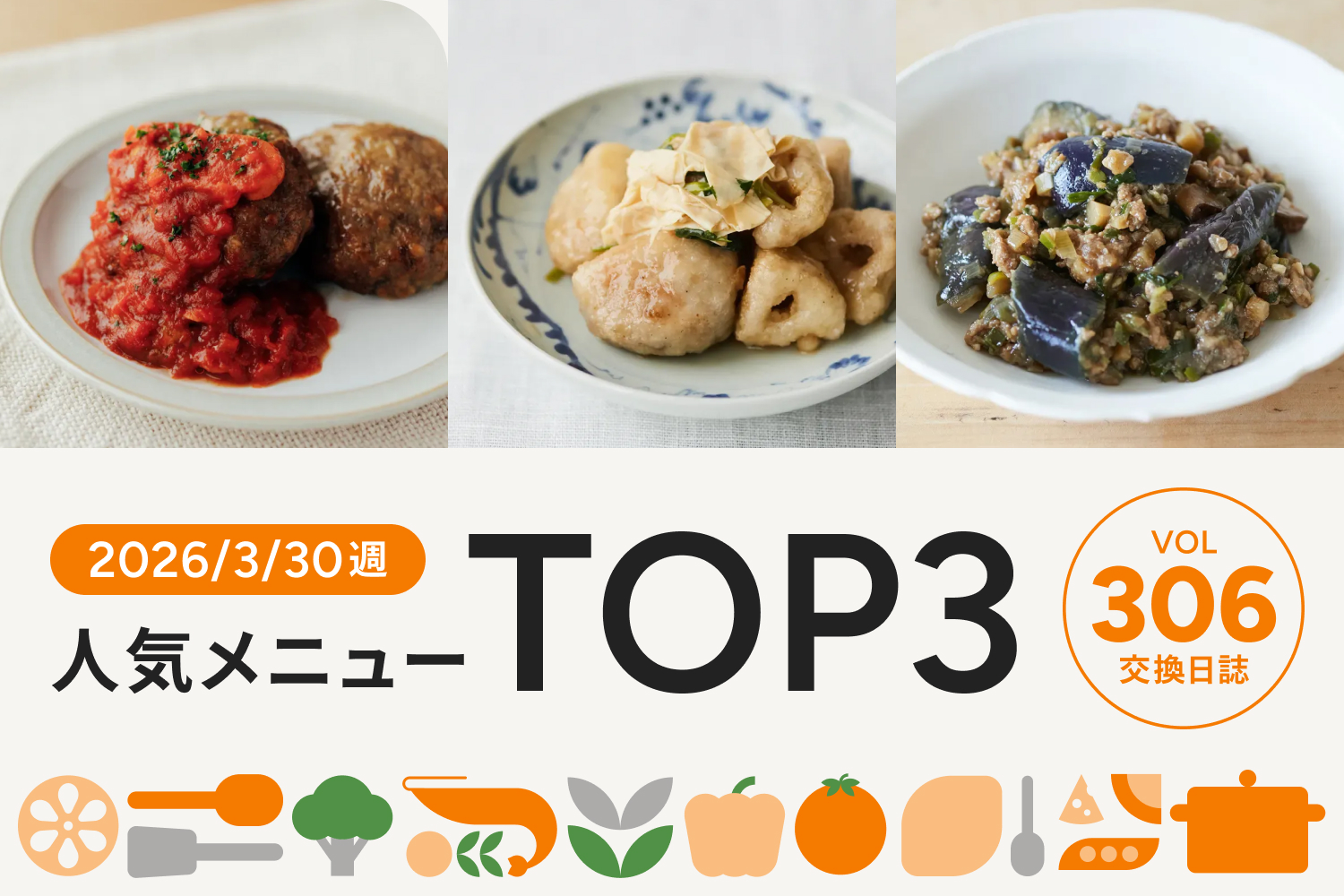 ボリュームたっぷり！トマトソースを使った洋食メニューが今週のNo.1に｜交換日誌 第306号