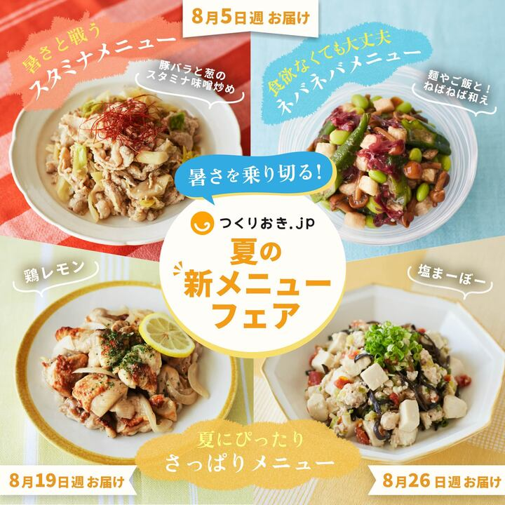 つくりおき.jp 8月のメニュー