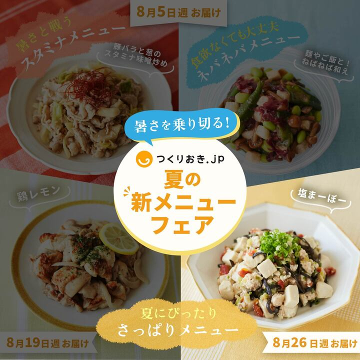 夏の新メニューフェア｜2024年8月26日週のメニュー