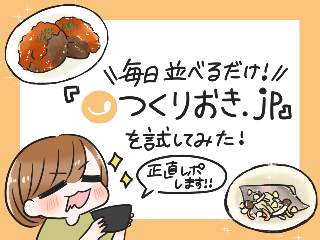 毎日並べるだけ!「つくりおき.jp」