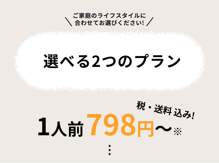 選べる2つのプラン 1人前798円〜税・送料込み