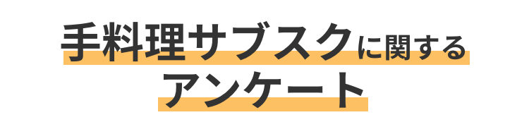 手料理サブスクに関するアンケート