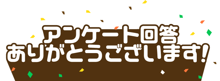 アンケート回答ありがとうございます！